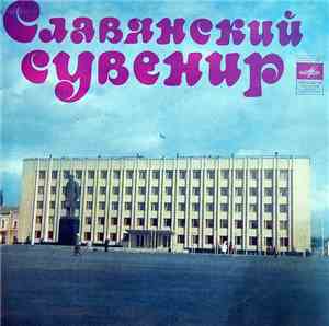Юрий Богатиков - Славянский Сувенир