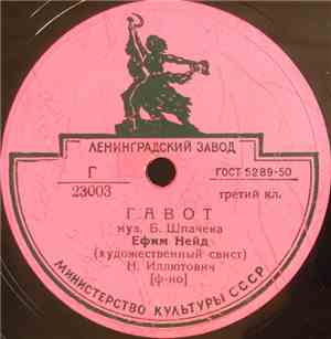 Ефим Нейд - Гавот / Весенние Голоса