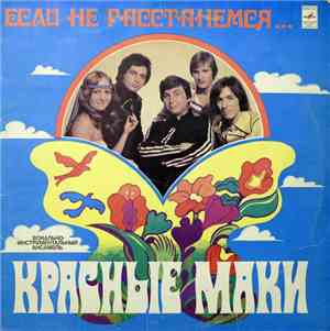 Красные Маки - Если Не Расстанемся...