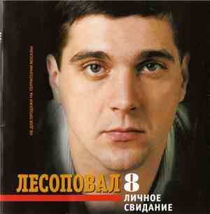 Лесоповал - Личное Свидание