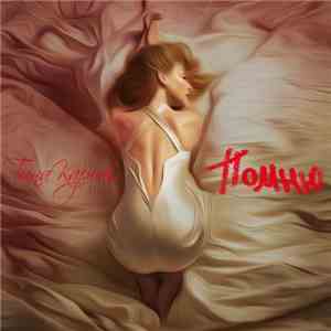Тина Кароль - Помню