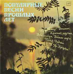Various - Популярные Песни Прошлых Лет