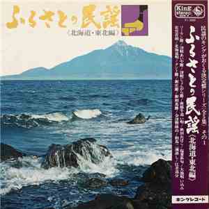 Various - ふるさとの民謡 (北海道・東北編)