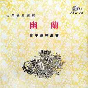 管平湖 - 幽蘭 -古琴獨奏選輯