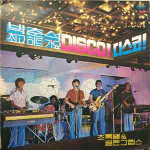 초록별 & 골든그립스, Golden Grapes, The Green Stars - 박춘석 최고 히트 가요 Disco! 디스코!