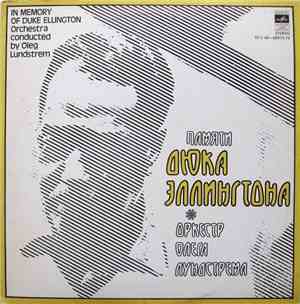 Оркестр Олега Лундстрема - In Memory Of Duke Ellington = Памяти Дюка Эллинг ...