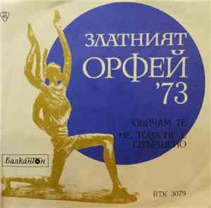 Various - Златният Орфей '73
