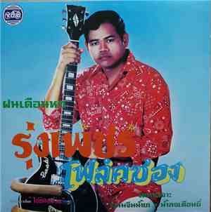 รุ่งเพชร แหลมสิงห์ - ฝนเดือนหก โฟลค์ซอง