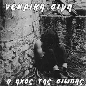 Νεκρική Σιγή - Ο Ήχος Της Σιωπής