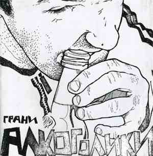 Грани - Алкоголики