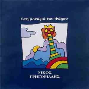 Nίκος Γρηγοριάδης - Στη Μοναξιά Του Φάρου