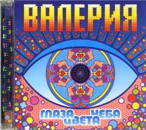 Валерия - Глаза Цвета Неба