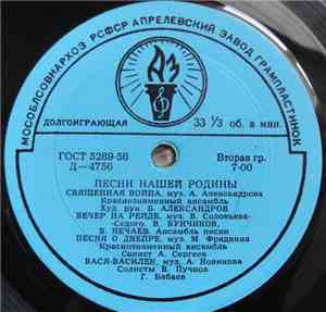 Various - Песни Нашей Родины