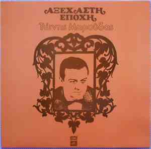 Τώνης Μαρούδας - Αξέχαστη Εποχή