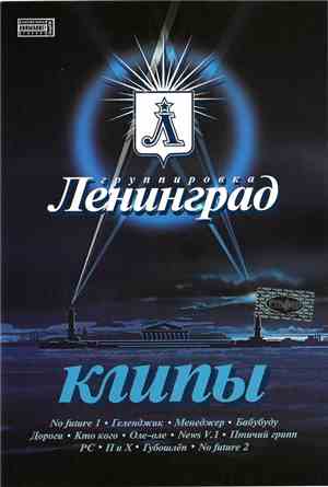Группировка Ленинград - Клипы