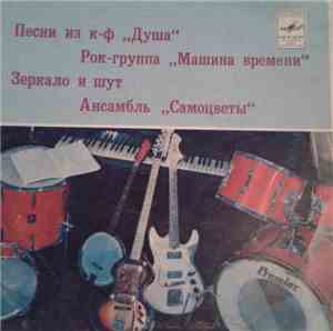 Машина Времени / Самоцветы - Песни Из К-ф 