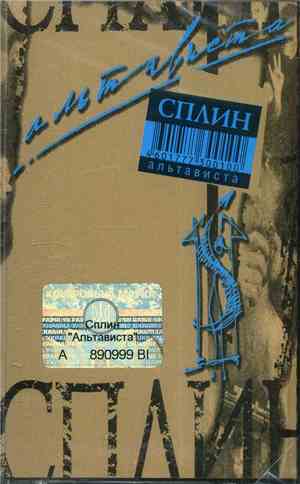 Сплин - Альтависта
