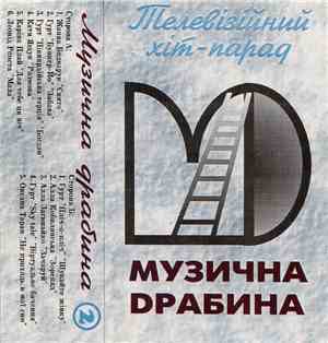 Various - Телевізійний Хіт-Парад Музична Драбина 