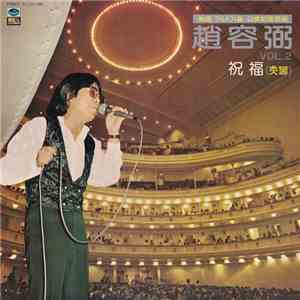趙容弼 - 2집 美國 카네기홀 公演記念音盤 / 祝福 (촛불)