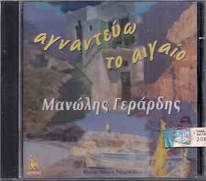 Μανώλης Γεράρδης - Αγναντεύω Το Αιγαίο