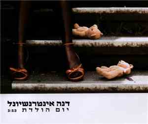דנה אינטרנשיונל - יום הולדת