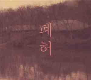 폐허 - The Haunted House