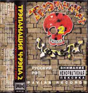 Various - Трэпанация Черепа 2