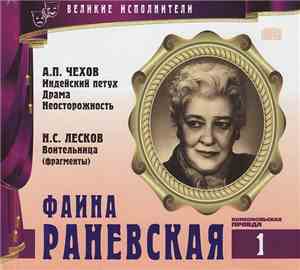 А.П. Чехов, Н.С. Лесков - Читает Фаина Раневская - Индейский Петух / Драма  ...
