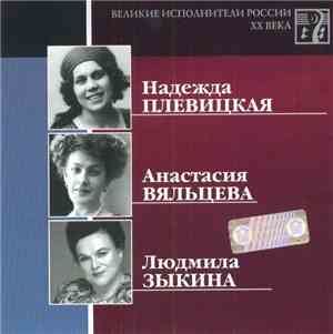 Надежда Плевицкая, Анастасия Вяльцева, Людмила Зыкина - Великие Исполнители ...