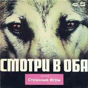 Странные Игры - Смотри В Оба