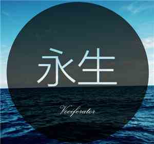 Vociferator - 永生