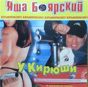 Яша Боярский - У Кирюши