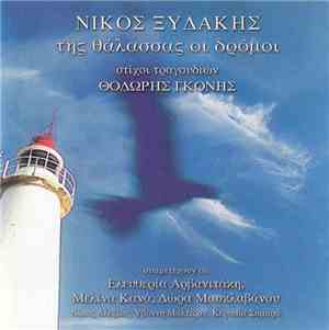 Νίκος Ξυδάκης - Της Θάλασσας Οι Δρόμοι