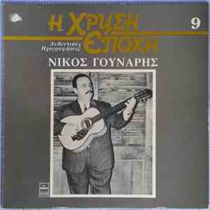 Νίκος Γούναρης - Νίκος Γούναρης