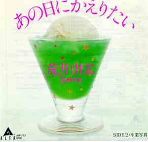 荒井由実 - あの日にかえりたい / 卒業写真