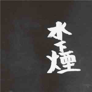 Ueno Takashi - Smoke Under The Water