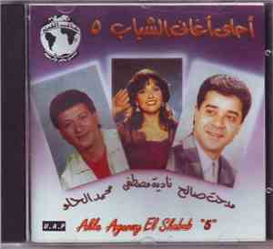Various - أحلى أغانى الشباب ٥  = Ahla Aghaney El Shabab 