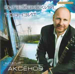 Виталий Аксёнов - Кулебакский Транзит