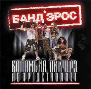 Банд'Эрос - Коламбия Пикчерз Не Представляет