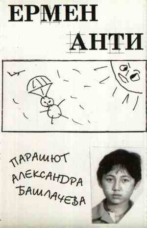 Ермен Анти - Парашют Александра Башлачева