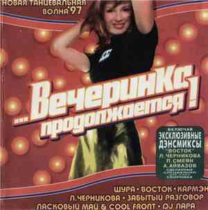 Various - ...Вечеринка Продолжается!