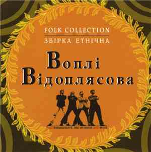 Воплі Відоплясова - Збірка Етнічна