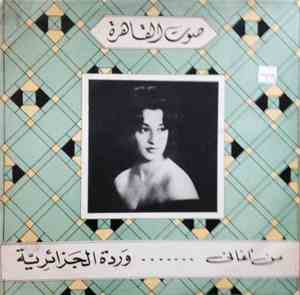 وردة الجزائرية - من أغاني ..... وردة الجزائرية