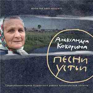 Moon Far Away Presents Александра Кокорина - Песни Устьи. Традиционная Лирика Устьянского Района Архангельской Области