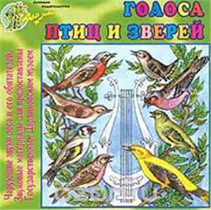 Various - Голоса Птиц И Зверей