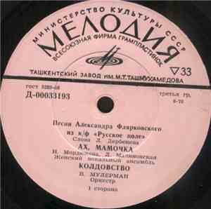 Various - Песни Александра Флярковского Из к/ф 