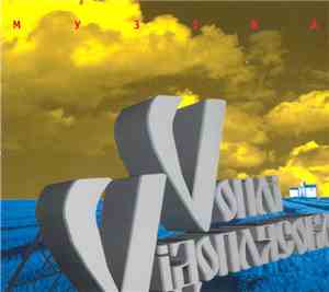 Vоплі Vідоплясова - Музіка