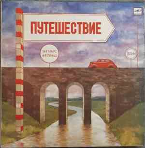 Зигмарс Лиепиньш - Путешествие