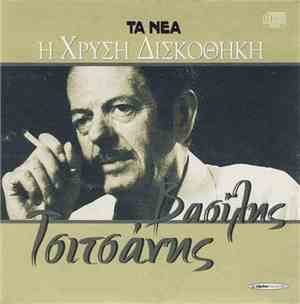 Βασίλης Τσιτσάνης - Βασίλης Τσιτσάνης