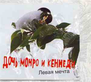 Дочь Монро И Кеннеди - Левая Мечта
